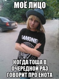 моё лицо когда тоша в очередной раз говорит про енота