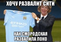 хочу развалит сити как смородская развалила локо