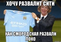 хочу развалит сити как смородская развали локо