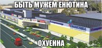 быть мужем енютина охуенна