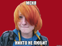 меня никто не любит