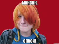 максик, спаси!