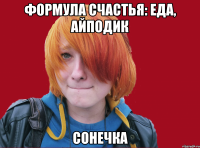 формула счастья: еда, айподик сонечка
