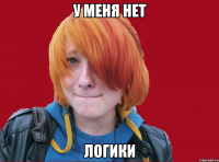 у меня нет логики