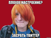 плохое настроение? засрать твиттер
