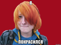 я покрасился
