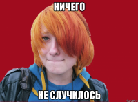 ничего не случилось