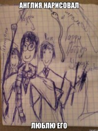 англия нарисовал люблю его