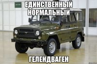 единственный нормальный гелендваген