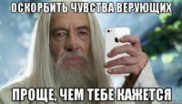 оскорбить чувства верующих проще, чем тебе кажется