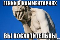 гении в комментариях вы восхитительны