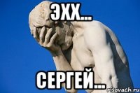 эхх... сергей...