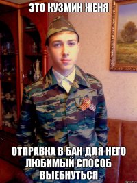 это кузмин женя отправка в бан для него любимый способ выебнуться