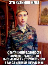 это кузьмин женя с получением должности "администратор" стал выёбываться и отправлять всех в бан за малейшие нарушения