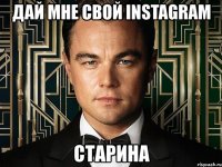 дай мне свой instagram старина