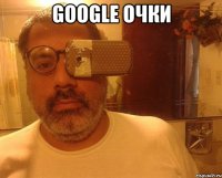 google очки 