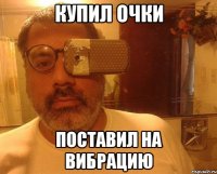 купил очки поставил на вибрацию