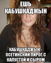ешь кабушкаджын кабушкаджын - осетинский пирог с капустой и сыром