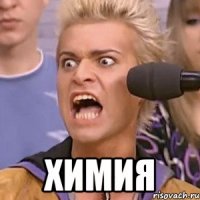  химия