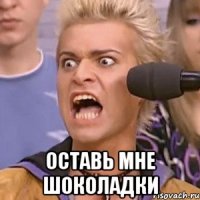  оставь мне шоколадки