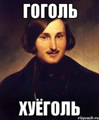 гоголь хуёголь