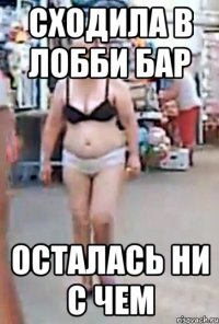 сходила в лобби бар осталась ни с чем