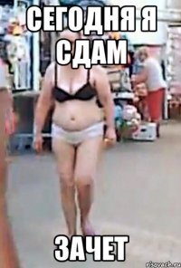 сегодня я сдам зачет