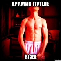 арамик лутше всех