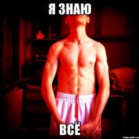я знаю всё