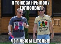 я тоже за крылову голосовал че я лысы штоль!!!