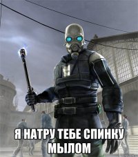  я натру тебе спинку мылом