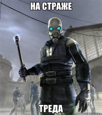 на страже треда