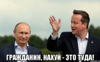  гражданин, нахуй - это туда!