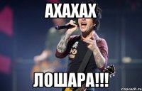 ахахах лошара!!!
