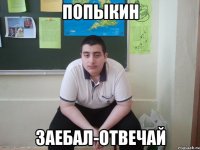 попыкин заебал-отвечай