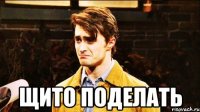  щито поделать