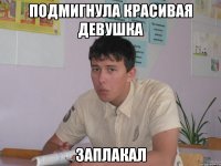 подмигнула красивая девушка заплакал