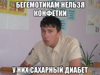 бегемотикам нельзя конфетки у них сахарный диабет