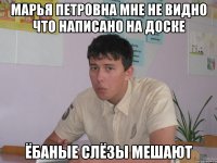 марья петровна мне не видно что написано на доске ёбаные слёзы мешают