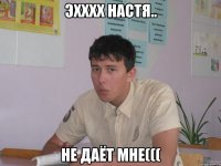 эхххх настя.. не даёт мне(((