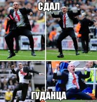сдал гуданца