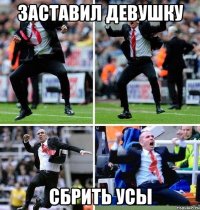 заставил девушку сбрить усы