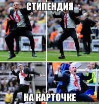 стипендия на карточке
