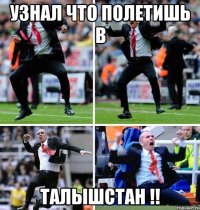 узнал что полетишь в талышстан !!