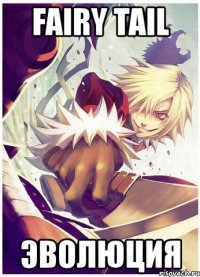 fairy tail эволюция