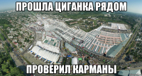 прошла циганка рядом проверил карманы