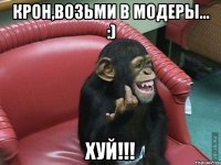 крон,возьми в модеры... :) хуй!!!