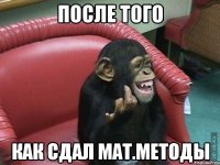 после того как сдал мат.методы