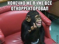 конечно же я уже всё откорректоровал 