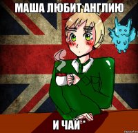 маша любит англию и чай *